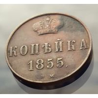 1 коп. 1855 г.ВМ редкое состояние редкая 3р. по Петрову