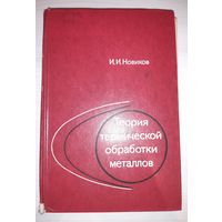 Теория термической обработки сплавов