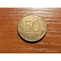 50 рублей 1993 ммд магнит