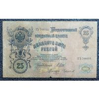 25 рублей РИ 1909 г.  Шипов - Чихиржин
