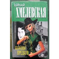 Колодцы предков. Иоанна Хмелевская.