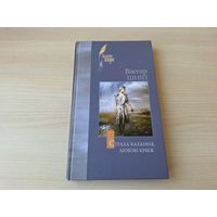 Страла кахання, любові крыж - Віктар Шніп - кніга паэзіі і прозы на беларускай мове з аўтографам - Балады радаводу, Роднае і вечнае, Першы папяровы снег, Крыж і страла, Лісты і залатое лісце  і інш