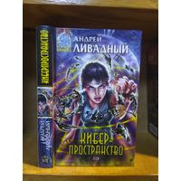 Ливадный Андрей "Киберпространство". Серия "Абсолютное оружие".