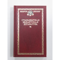 Книга "Старажытная беларуская літаратура" серыя "Беларускі Кнігазбор". 1996 г.и.