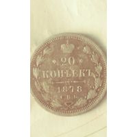 20 копеек 1878 года. Шикарные!