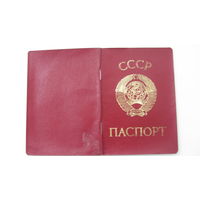 1980 г. Паспорт СССР ( белорусский на 2-х языках )