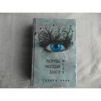 Мафи Тахира. Разрушь меня.Разгадай меня.Зажги меня. М. АСТ. 2017 г.