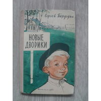 С.Баруздин "НОВЫЕ ДВОРИКИ".МОСКВА.1961.