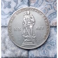 1 рубль 1965 года. 20 лет победы над фашистской Германией. Красивая монета!