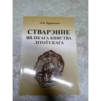 А.К.Крауцэвіч"Стварэнне вялікага княства літоускага"\021