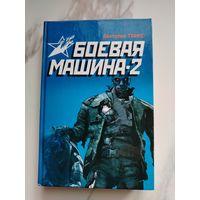 Боевая машина -2: Практическое пособие по самообороне.