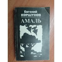 Евгений Коршунов "Амаль"