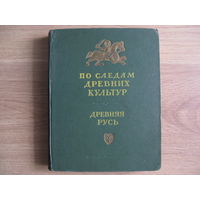 Книга ДРЕВНЯЯ РУСЬ 1953 г издания