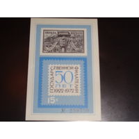 СССР Сувенирный листок 1972 50 лет Госфилателии