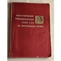 Конструирование функциональных узлов ЭВМ на интегральных схемах./ Б. И. Ермолаев, В. И. Вартанян, И. В. Дудоров и др./1978