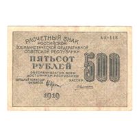 РСФСР 500 рублей 1919 года. Крестинский, Алексеев. Состояние XF-