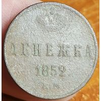 Россия, денежка 1852 год, ЕМ (3), Биткин #614