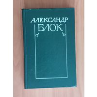 Александр Блок. Собрание сочинений в 6 томах. Том 1