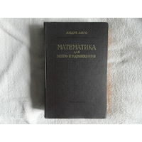 Анго Андре. Математика для электро- и радиоинженеров.  Перевод с французского.  Серия: Физико-математическая библиотека инженера. М. Наука. 1964г.