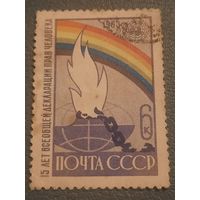 СССР 1963. 15 лет всеобщей декларации прав человека