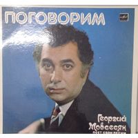 Георгий Мовсесян поет свои песни - Поговорим