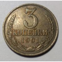СССР, 3 копейки 1991 год л