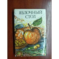 "Яблочный стол" Составители В.Морскова, Н.Сливинская