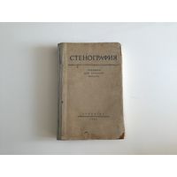 Н. И Арефьева, А. Б. Берман и проч.  "Стенография. Учебник для средней школы".