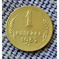 1 копейка 1952 года.