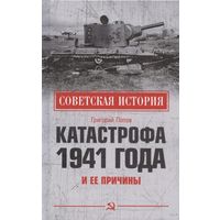 Григорий Попов. Катастрофа 1941 года и ее причины