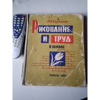 Рисование и труд в школе. /33