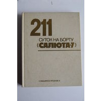 Книга "211 суток на борту "Салюта-7". М.Я. Королев. Ю.А. Гагарин. Космос. Спутник. Ракета. Ретро СССР. Москва 1983.
