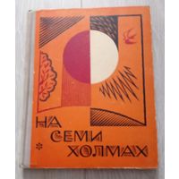 На семи холмах. Альманах писателей Смоленщины. Твёрдый переплёт. 1968. Тираж 10000.