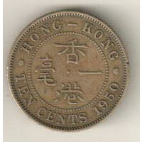 Гонконг 10 цент 1950