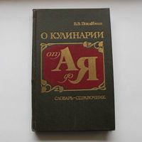 О кулинарии от А до Я. Словарь-справочник | Похлёбкин Вильям Васильевич