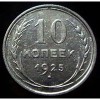 10 копеек 1925 (4)