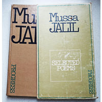 Mussa Jalil / Муса Джалиль Selected poems Избранные поэмы. К 75-летию со дня рождения.