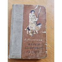 ЛИСТЫ КАМЕННОЙ КНИГИ. 1960 г.