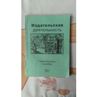 Издательская деятельность Практическое пособие Минск 2003