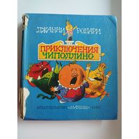 Д. Родари. Приключение Чиполлино // Иллюстратор: В. Чижиков