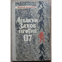 Андрей Гуляшки "Аввакум Захов против 07" (1967)