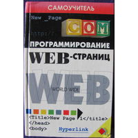 С.В. Глушаков. Программирование Web-страниц