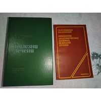 Болезни печени. ЦЕНА ЗА 1 КНИГУ