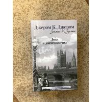 Джером Клапка Джером Леди и джентльмены (сборник юмористических рассказов, английский юмор)