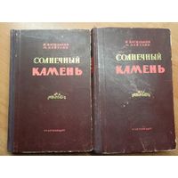 И.Васильков, М.Цейтлин под общей редакцией А.Терпигорева  "Солнечный камень" в 2 томах