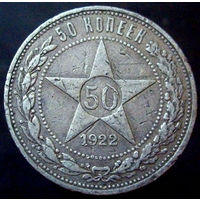 50 копеек 1922 ПЛ (2)