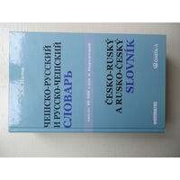 Чешско-русский и Русско-чешский словарь. А.И.Изотов.