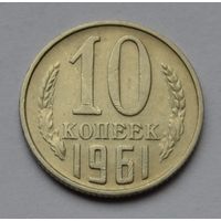 10 копеек 1961 г.