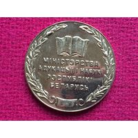 Медаль Министерства образования РБ РЦФВС