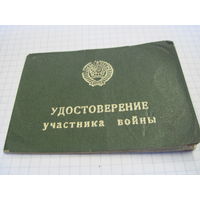 Удостоверение участника войны 1980 г с рубля!